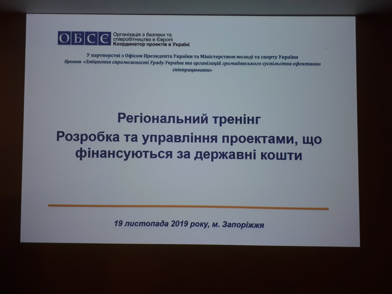 Регіональний тренінг "Розробка та управління проектами, що фінансуються за державні кошти"