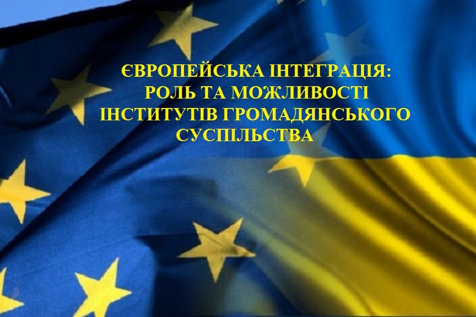 Семінар-тренінг «Європейська інтеграція: роль та можливості інститутів громадянського суспільства»