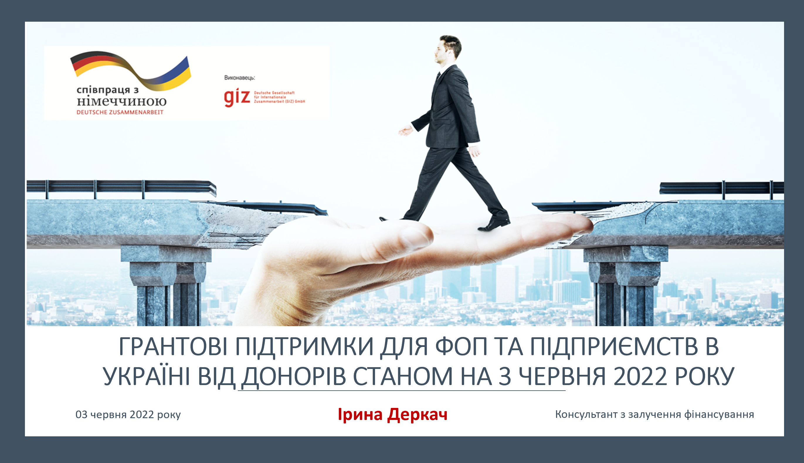 Додатково консультування з залучення зовнішнього фінансування, GIZ