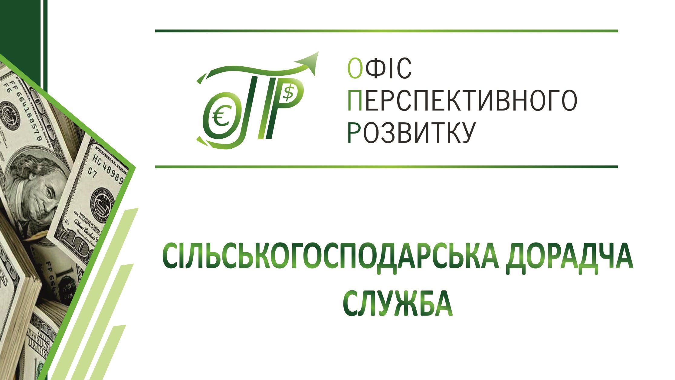 Сільськогосподарській дорадчій службі в Запоріжжі бути!