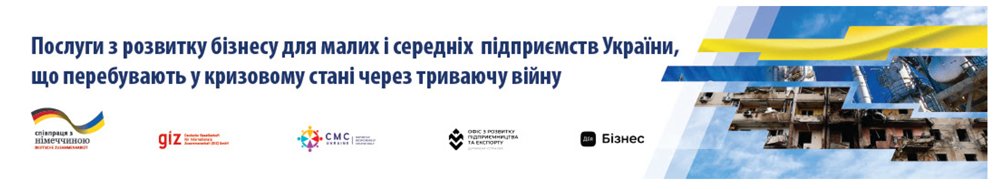 Додатково консалтингова підтримка малого та середнього бізнесу України в кризовий період, спричинений війною