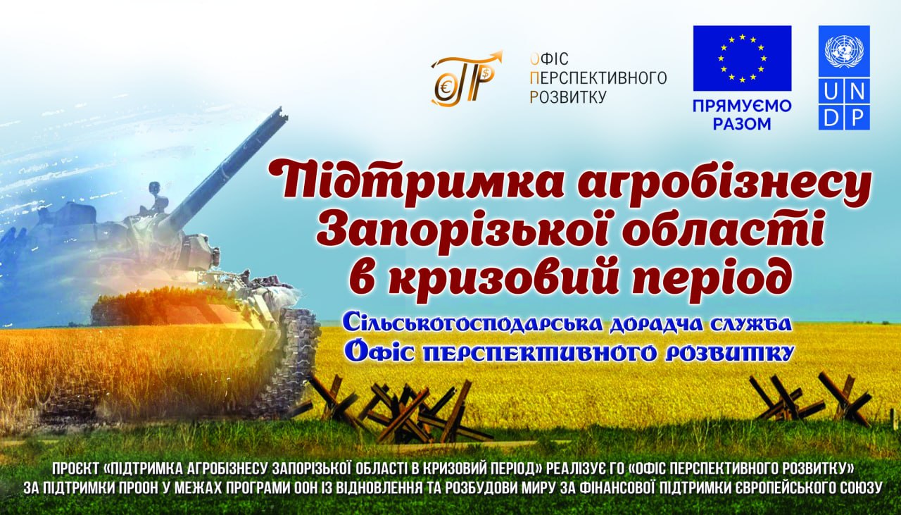 Підтримка агробізнесу Запорізької області в кризовий період