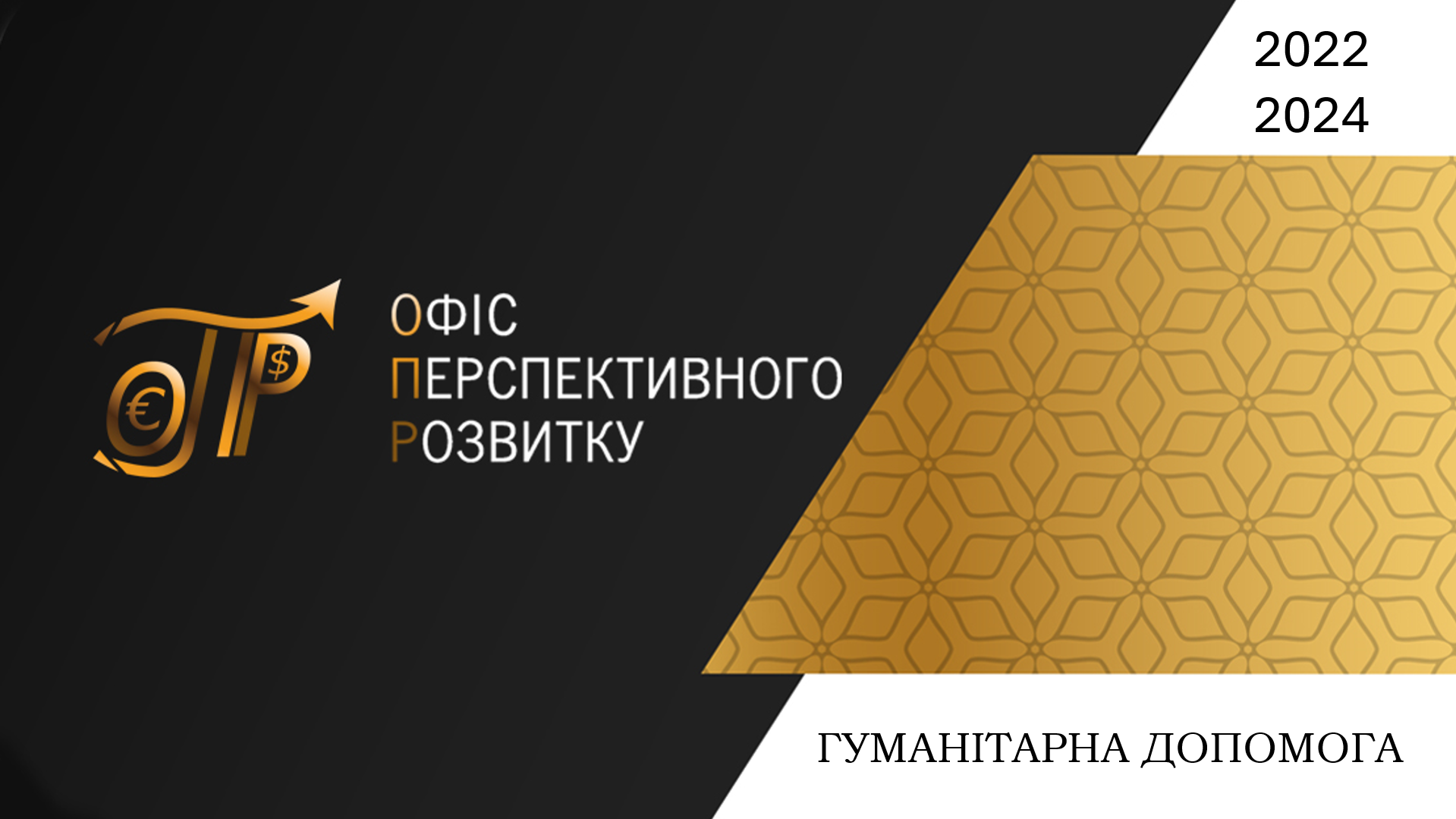 Гуманітарна діяльність 2022-2024 за Програмами ФАО ООН