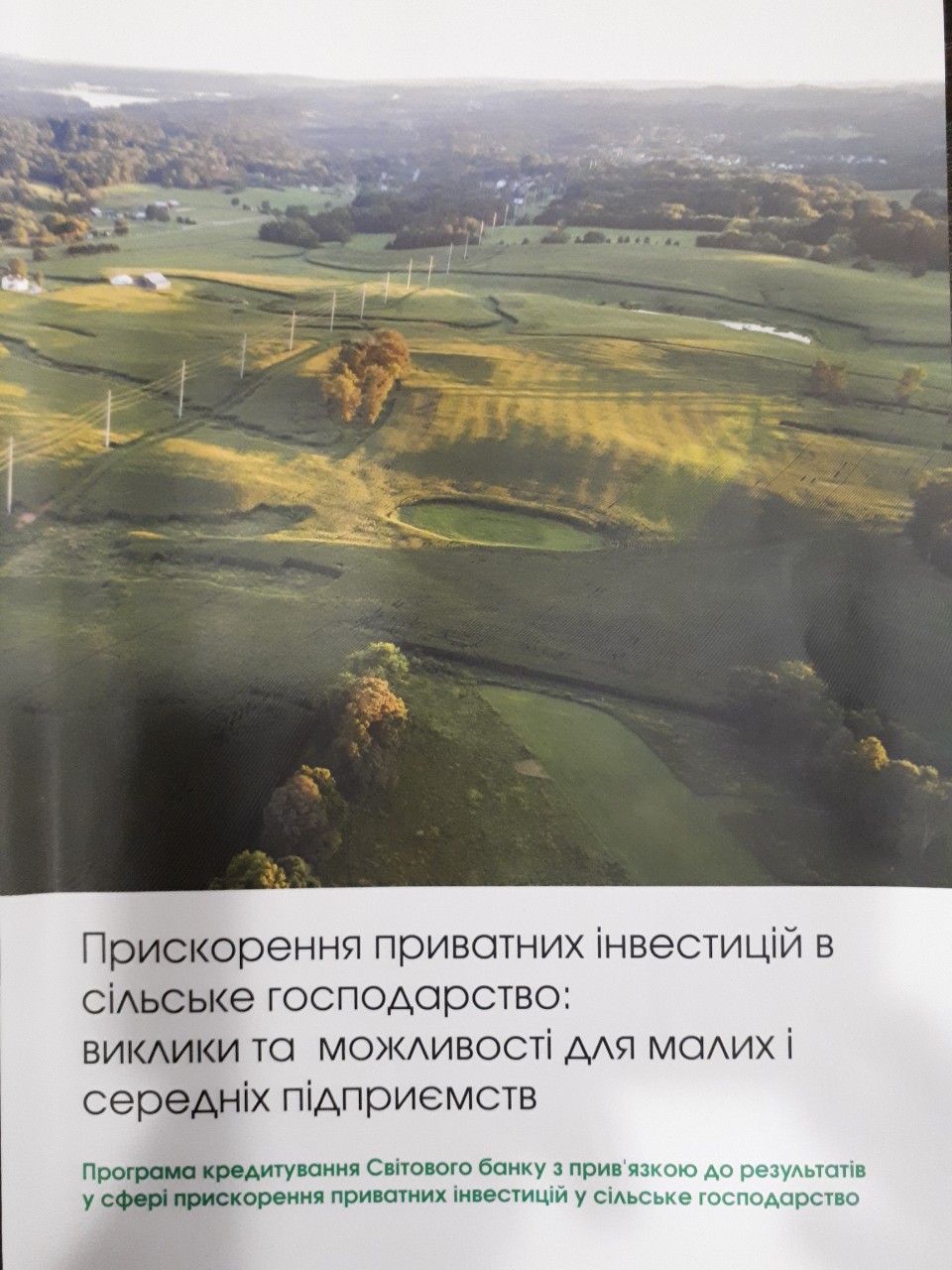 Додатково інтерактивний круглий стіл «Громадський моніторинг інституціонального забезпечення програми Світового банку в Україні «Прискорення приватних інвестицій у сільське господарство»